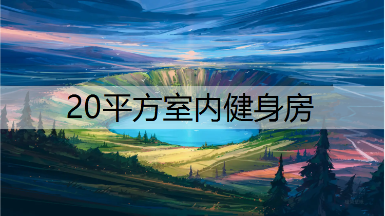 20平方室内健身房