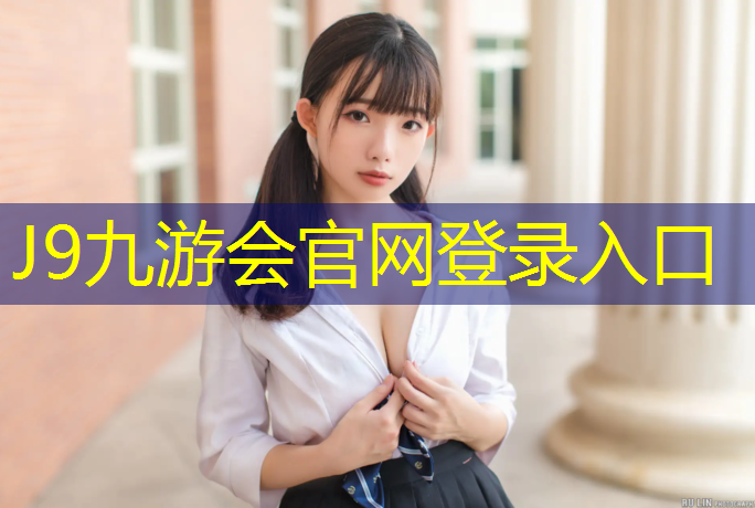 J9九游会真人游戏第一品牌：白濑乡塑胶跑道