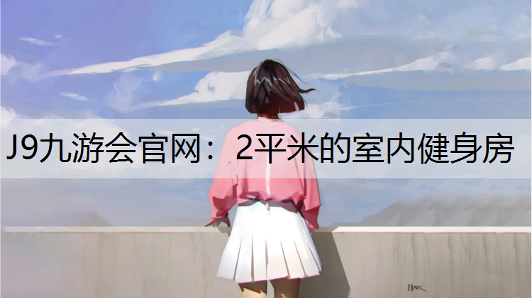 2平米的室内健身房